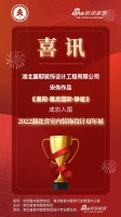 喜讯!画邸装饰设计师宋伟作品成功入围2022湖北省室内装饰设计双年展