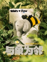 tbh野兽派家居×国际爱护动物基金会(IFAW)联名系列发布