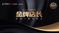2022城外诚金牌店长喜临门马文文 | 品牌生存离不开客户,客户是我们存在的理由