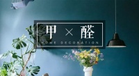 新房除甲醛了解这些以后,对一些方法的纠结也就放下了