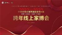 “中国家装百强暨湖南家装四强跨年线上家博会”双囍临门