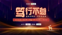 笃行不怠|2023年第六届品牌之家“中品榜”优品甄选活动荣耀启动!