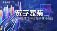 东易日盛数装“感受非凡体验 畅享独特价值”,双十二精彩回顾