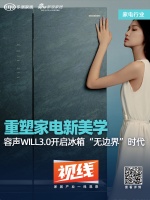 视线 | 重塑家电新美学,容声WILL3.0开启冰箱“无边界”时代