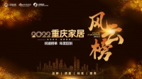 风云时代,家居澎湃|2022重庆家居风云榜重磅开启