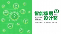 2022 ID智能家居奖赛果揭晓,施耐德电气赋能智慧设计新篇章