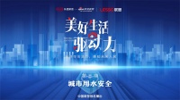 谁在为城市用水安全保驾护航?《美好生活驱动力》第三期即将上映