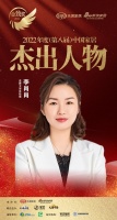 金牌卫浴李肖肖荣获「2022（第八届）中国家居杰出人物」称号