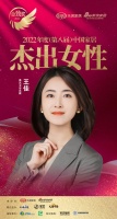 惠达卫浴王佳荣获「2022（第八届）中国家居杰出女性」称号