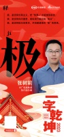 中广电器集团执行副总裁张树前:「极」是坚持长期主义,把“热泵+”长板做到极致
