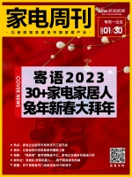 家电周刊·第64期 | 寄语2023,30+家电家居人兔年新春大拜年
