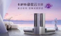 空调是季节性电器？卡萨帝：四季都能用