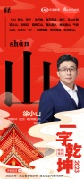 一字启新︱创维华中(武汉)电子有限公司总经理徐小山:「山」锦绣江山,繁荣昌盛,安如泰山