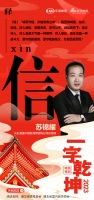 一字启新︱长虹美菱中国区湘鄂营销分部总经理苏锦耀:「信」坚守信义,方能百战百胜