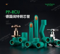 热熔连接,轻松安装丨德国阔特PP-RCU铜芯管