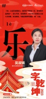 一字启新︱嘉贝乐家装部运营总监吴淑娟:「乐」乐交新知,共展宏“兔”大业