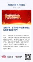 定制快讯｜志邦家居获“国家绿色供应链管理企业”称号