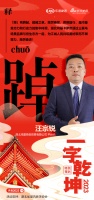 一字启新︱鸿基锐创贸易平台长汪宗锐:「踔」踔厉奋发,勇毅前行,鸿基卡萨帝三翼鸟,与您共筑美...