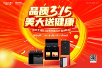 “质”敬不凡!“品质3.15,美大送健康”全国品牌促销燃动来袭!