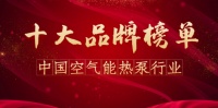 空气能采暖厂家哪家好?2023年空气能十大名牌厂家排名重磅公布