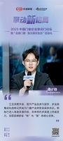 新标家居集团总裁助理黄子烽：全面深耕新标“制”与“智”的核心优势