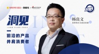 2023洞见|对话菲林格尔杨良文:前沿的产品 并肩消费者