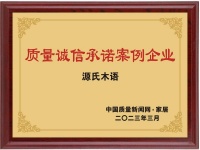 荣膺“2023质量诚信承诺案例企业” 源氏木语:走高质量发展之路