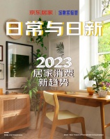 京东居家发布2023居家消费新趋:即兴生活、开发新角落、美术馆家庭、疗愈倦怠、智能友好