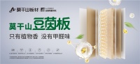 莫干山板材:立于ENF无醛添加时代的先行者