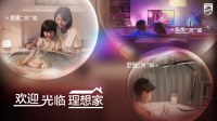 昕诺飞启动“欢迎光临理想家”项目,以飞利浦照明产品点亮人、光和家的理想空间