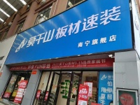 浪眼寻店 | 莫干山板材速装南宁万泰隆店:短视频引流、激活团队,实现销售裂变式增长