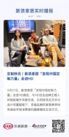 定制快讯|新浪家居「发现中国定制力量」走进HD