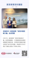 定制快讯|新浪家居「发现中国定制力量」走进顶固