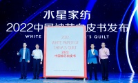 水星家纺创新颠覆被芯品类市场 匠心品质引领行业新发展