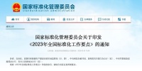 智能家居快讯|国家标准委:加快制定智慧城市基础设施建设标准