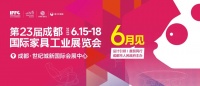 一展多线全域联动，第23届成都家具展6月火热来袭