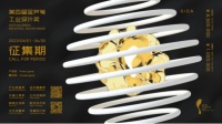 新类别、新机制!第四届金芦苇工业设计奖全球征集今日启动