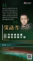 「碳路者」顾问说|清华美院刘新:环境是基础,经济是动力,社会和人是可持续发展的目标