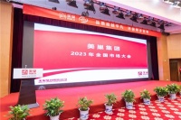 探索新领域,美巢成功召开2023年全国市场大会