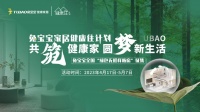活动预告丨兔宝宝家居“健康住计划”多重福利 即将开启!