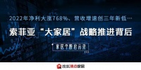 2022年净利大涨768%、营收增速创三年新低丨索菲亚“大家居”战略推进背后