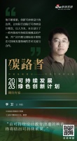 「碳路者」顾问说|中央美院李卫:由可持续设计教育浇灌的秧苗终将结出可持续硕果