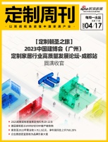 定制周刊·第77期|【定制朝圣之旅】2023中国建博会(广州)定制家居行业高质量发展论坛-...