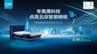 @全北京人!智能睡眠黑科技来了!舒福德全国首店等你现场探秘……