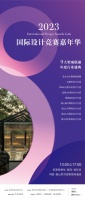 9大权威国际设计竞赛嘉年华颁奖盛典将在罗浮宫启幕!4.19共同见证