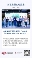 定制快讯|顶固x中国竹产业协会「地球低碳友好行动」正式启动