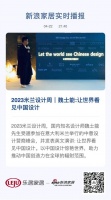2023米兰设计周|魏士能:让世界看见中国设计