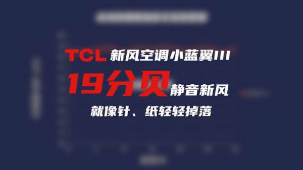 TCL新风空调小蓝翼Ⅲ双向大新风，给你盛夏清凉的品质之选