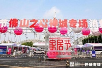320家居消费节佛山之心消费嘉年华活动开幕,冠珠瓷砖为佛山街坊打造消费盛宴