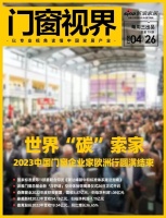 门窗视界79期|世界“碳”索家2023中国门窗企业家欧洲行圆满结束;国家标准委等11部委联...